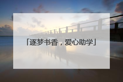 逐梦书香，爱心助学