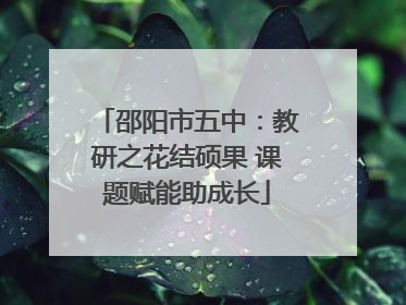 邵阳市五中：教研之花结硕果 课题赋能助成长