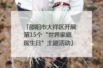 邵阳市大祥区开展第15个“世界家庭医生日”主题活动