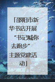 邵阳市新华书店开展“书记喊你去跑步” 主题党建活动