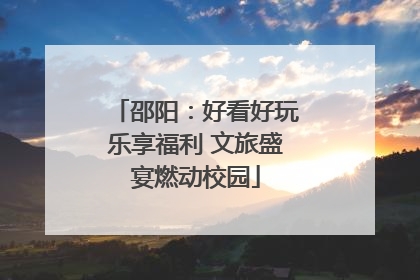 邵阳：好看好玩乐享福利 文旅盛宴燃动校园