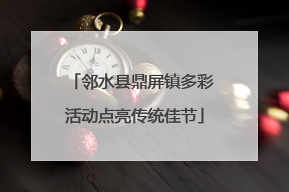 邻水县鼎屏镇多彩活动点亮传统佳节