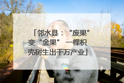 邻水县：“废果”变“金果” 一棵枳壳树生出千万产业