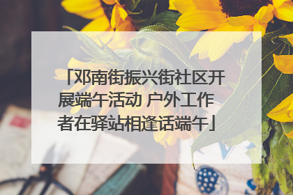 邓南街振兴街社区开展端午活动 户外工作者在驿站相逢话端午
