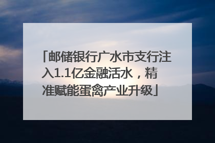 邮储银行广水市支行注入1.1亿金融活水，精准赋能蛋禽产业升级