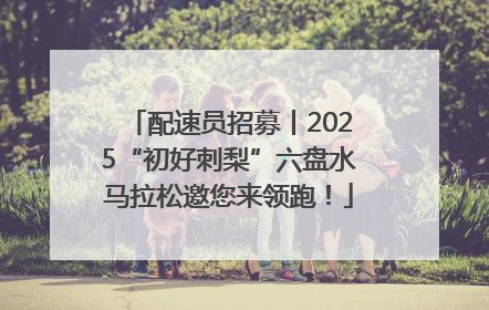 配速员招募丨2025“初好刺梨”六盘水马拉松邀您来领跑！