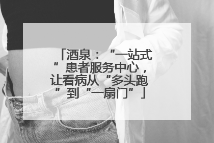 酒泉：“一站式”患者服务中心，让看病从“多头跑”到“一扇门”