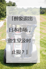醉象退出日本市场，资生堂及时止损？