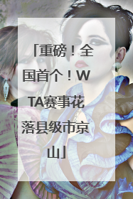 重磅！全国首个！WTA赛事花落县级市京山