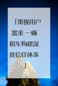 重视用户需求 一嗨租车构建深度信任体系