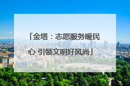 金塔：志愿服务暖民心 引领文明好风尚
