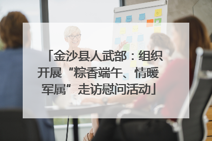 金沙县人武部：组织开展“粽香端午、情暖军属”走访慰问活动