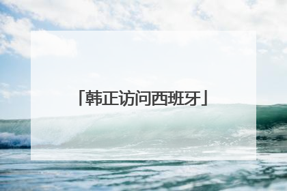 韩正访问西班牙