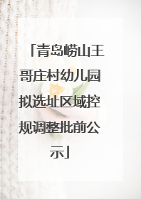 青岛崂山王哥庄村幼儿园拟选址区域控规调整批前公示
