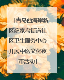 青岛西海岸新区薛家岛街道社区卫生服务中心开展中医文化夜市活动