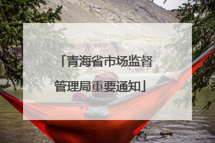 青海省市场监督管理局重要通知