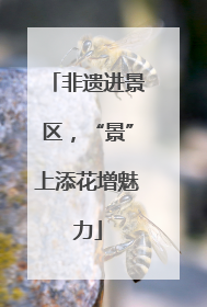 非遗进景区，“景”上添花增魅力