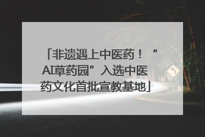 非遗遇上中医药！“AI草药园”入选中医药文化首批宣教基地