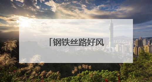 钢铁丝路好风光丨沙良物流园助力中欧班列跑出“加速度”