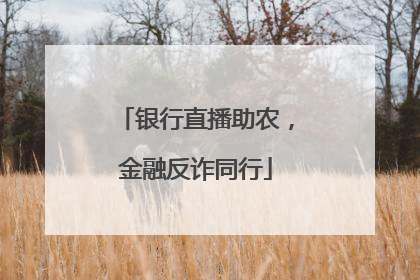 银行直播助农，金融反诈同行