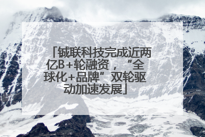 铖联科技完成近两亿B+轮融资，“全球化+品牌”双轮驱动加速发展