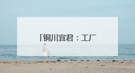 铜川宜君：工厂化循环水养殖新模式让“小圆桶”圈起“大财富”