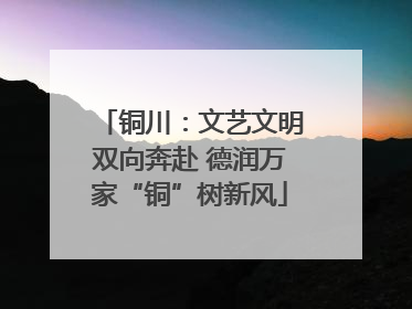铜川：文艺文明双向奔赴 德润万家“铜”树新风