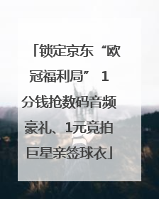 锁定京东“欧冠福利局” 1分钱抢数码音频豪礼、1元竞拍巨星亲签球衣
