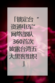 锁定台“资通电军”网络部队 360首次披露台湾五大黑客组织