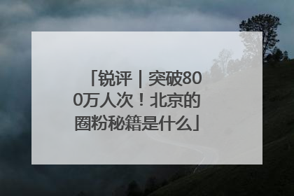 锐评｜突破800万人次！北京的圈粉秘籍是什么