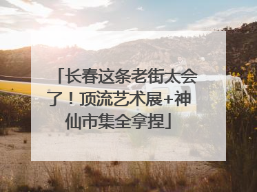 长春这条老街太会了！顶流艺术展+神仙市集全拿捏