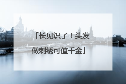 长见识了！头发做刺绣可值千金