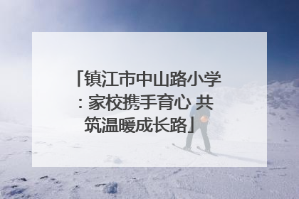 镇江市中山路小学：家校携手育心 共筑温暖成长路