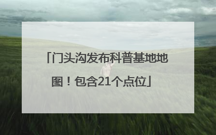 门头沟发布科普基地地图！包含21个点位