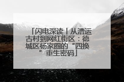 闪电深读丨从漕运古村到网红街区：德城区杨家圈的“四换”重生密码