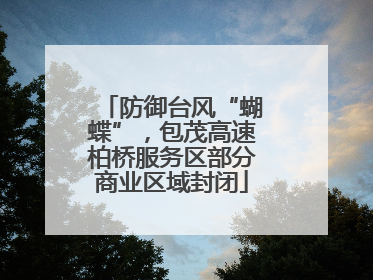防御台风“蝴蝶”，包茂高速柏桥服务区部分商业区域封闭