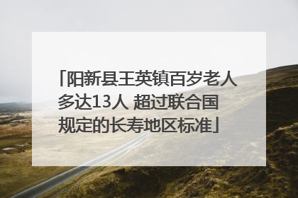阳新县王英镇百岁老人多达13人 超过联合国规定的长寿地区标准