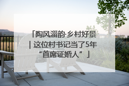 陶风淄韵·乡村好景｜这位村书记当了5年“首席证婚人”