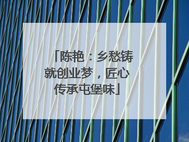 陈艳：乡愁铸就创业梦，匠心传承屯堡味