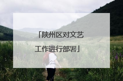 陕州区对文艺工作进行部署