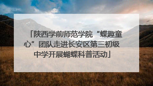 陕西学前师范学院“蝶趣童心”团队走进长安区第三初级中学开展蝴蝶科普活动