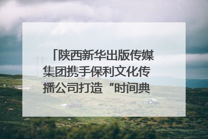 陕西新华出版传媒集团携手保利文化传播公司打造“时间典藏”数字艺术馆