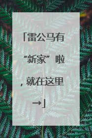 雷公马有“新家”啦，就在这里→