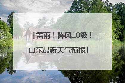 雷雨！阵风10级！山东最新天气预报