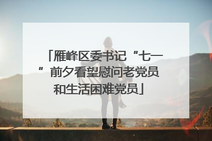 雁峰区委书记“七一”前夕看望慰问老党员和生活困难党员