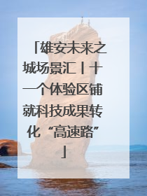 雄安未来之城场景汇丨十一个体验区铺就科技成果转化“高速路”