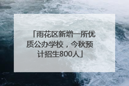 雨花区新增一所优质公办学校，今秋预计招生800人