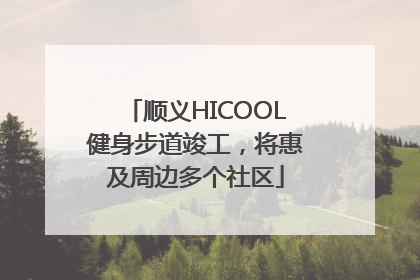 顺义HICOOL健身步道竣工，将惠及周边多个社区