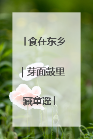 食在东乡｜芽面鼓里藏童谣