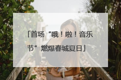 首场“哦！啦！音乐节”燃爆春城夏日